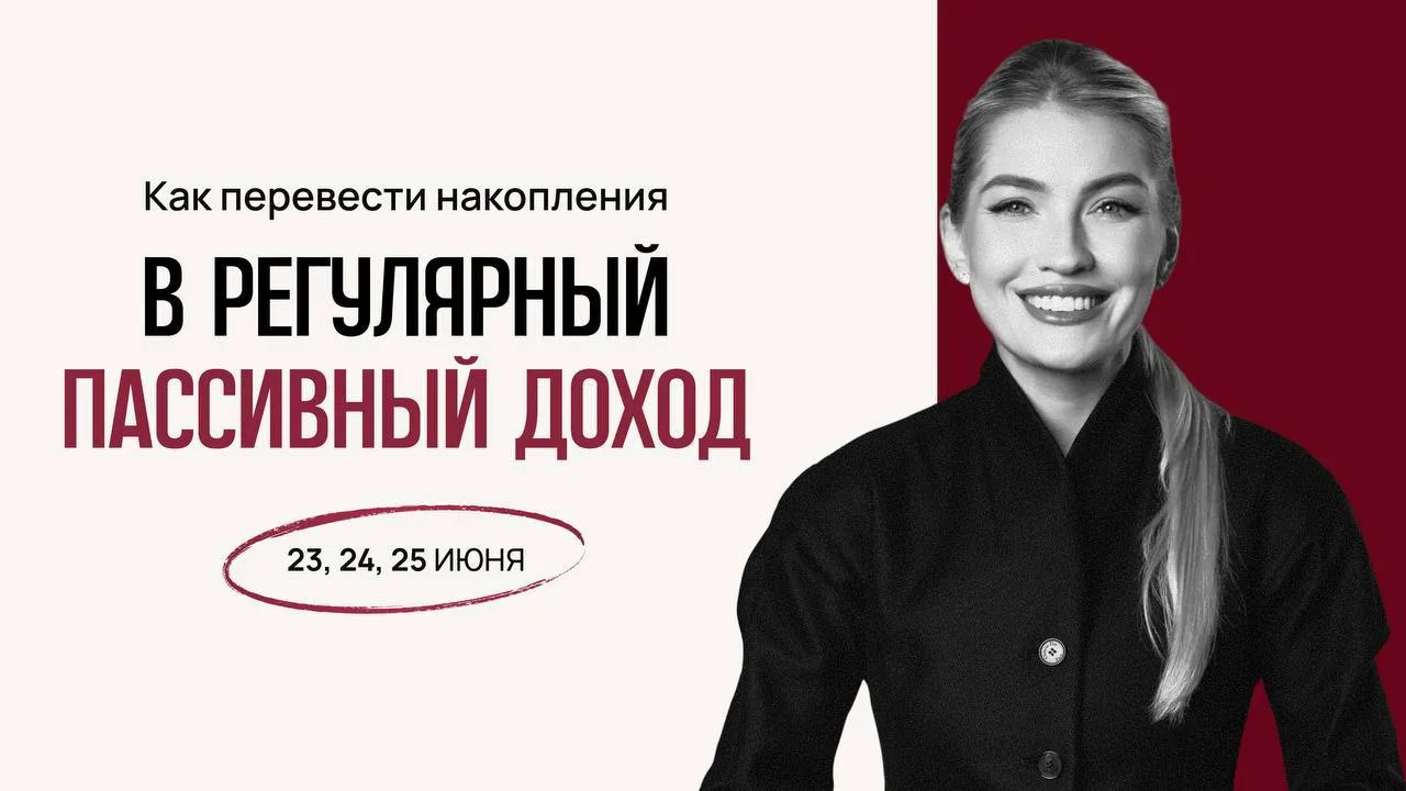 Открыли регистрацию на уроки про накопления и пассивный доход

23, 24 и 25 июня вы узнаете, куда вкл