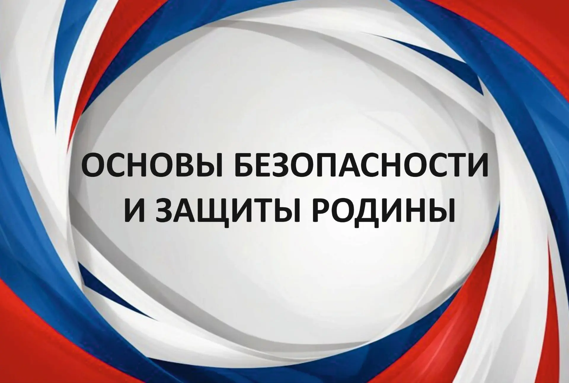 ВАЖНЫЕ НОВОСТИ ПО ОБЗР С 2026 ГОДА 🔥

Дорогие друзья!
Министерство просвещения РФ опубликовало прое