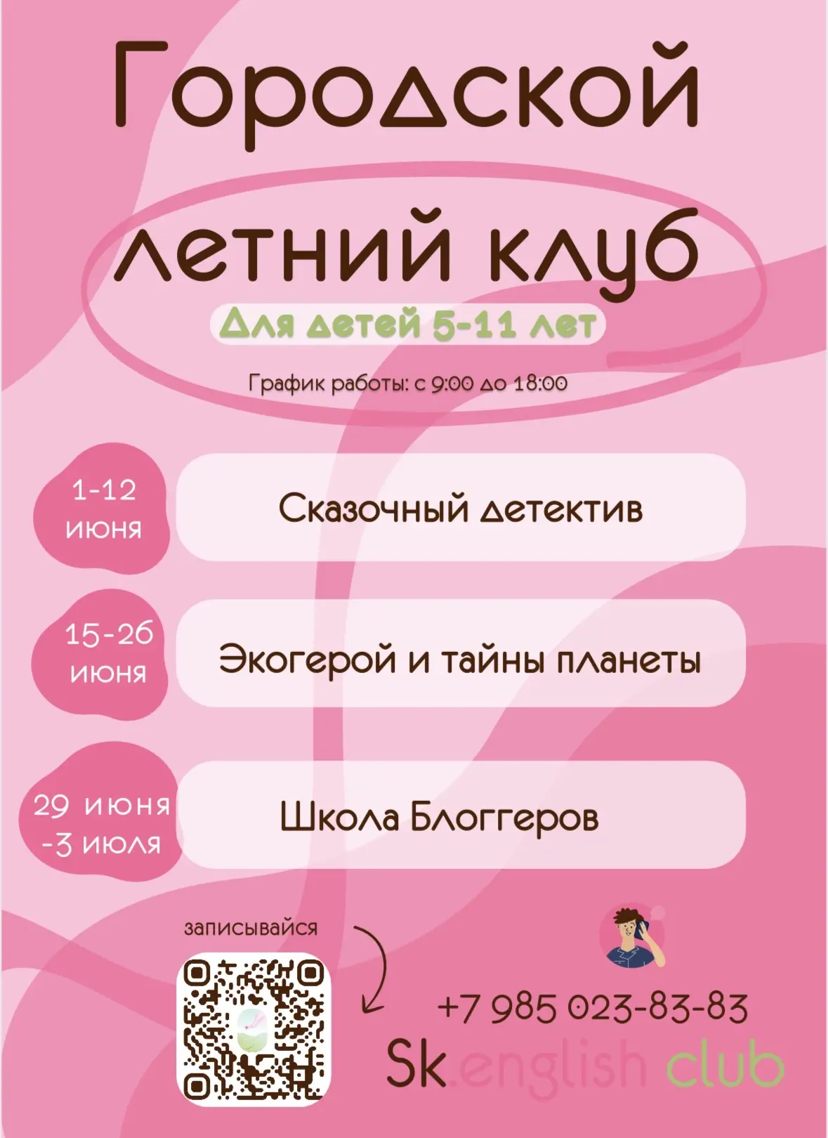 А мы напоминаем, что идет активный набор в наш городской летний клуб!