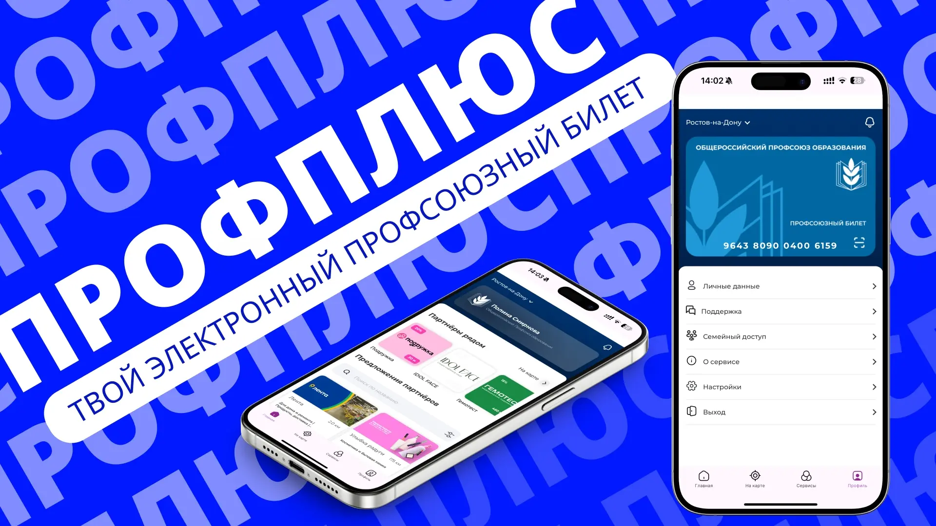 Система привилегий «ПрофПлюс» и Электронный профсоюзный билет  ⚡️Каждый член профсоюза Общероссийско