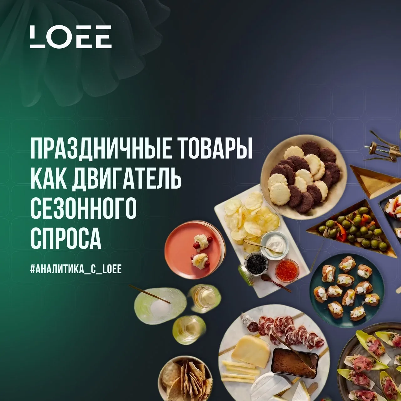 Сегодня поднимем тему, близкую к культурной антропологии! Являются ли праздничные товары двигателем 