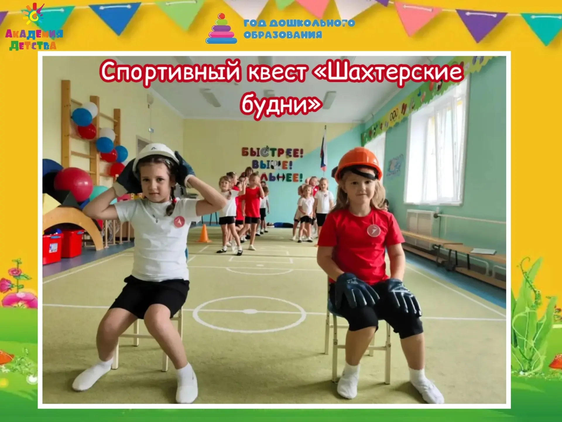 ⛏️👷‍♂️В «Академии Детства» прошёл  увлекательный спортивный квест «Шахтёрские будни», ...