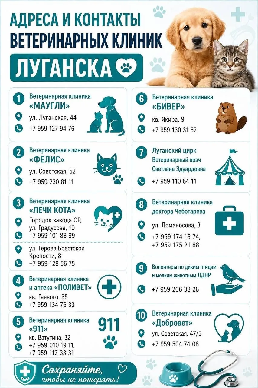 🐈 Адреса и контакты ветеринарных клиник Луганска

❤️ Сохраняйте, чтобы не потерять!