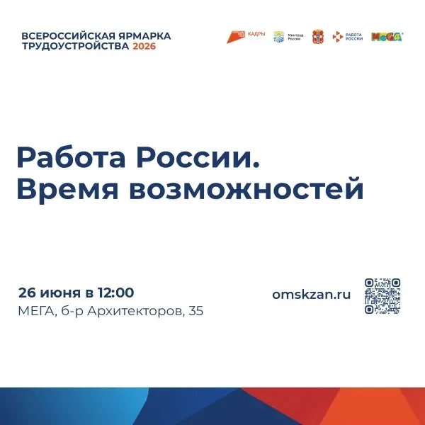 🌟Время возможностей: Ярмарка трудоустройства в России!
26 июня 2026 года состоится региональный эта