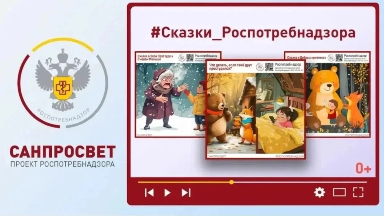 📢Санпросвет – "Сказки Роспотребнадзора"! 
 
❤Уважаемые родители! Предлагаем Вам 📻прослушать сказки