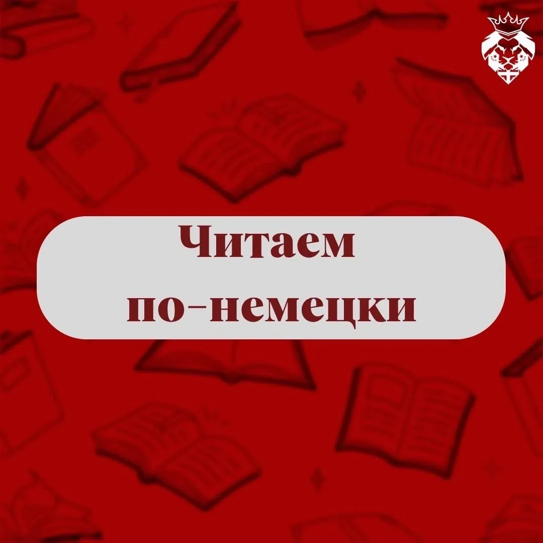 Читаем по-немецки
                                                                                  