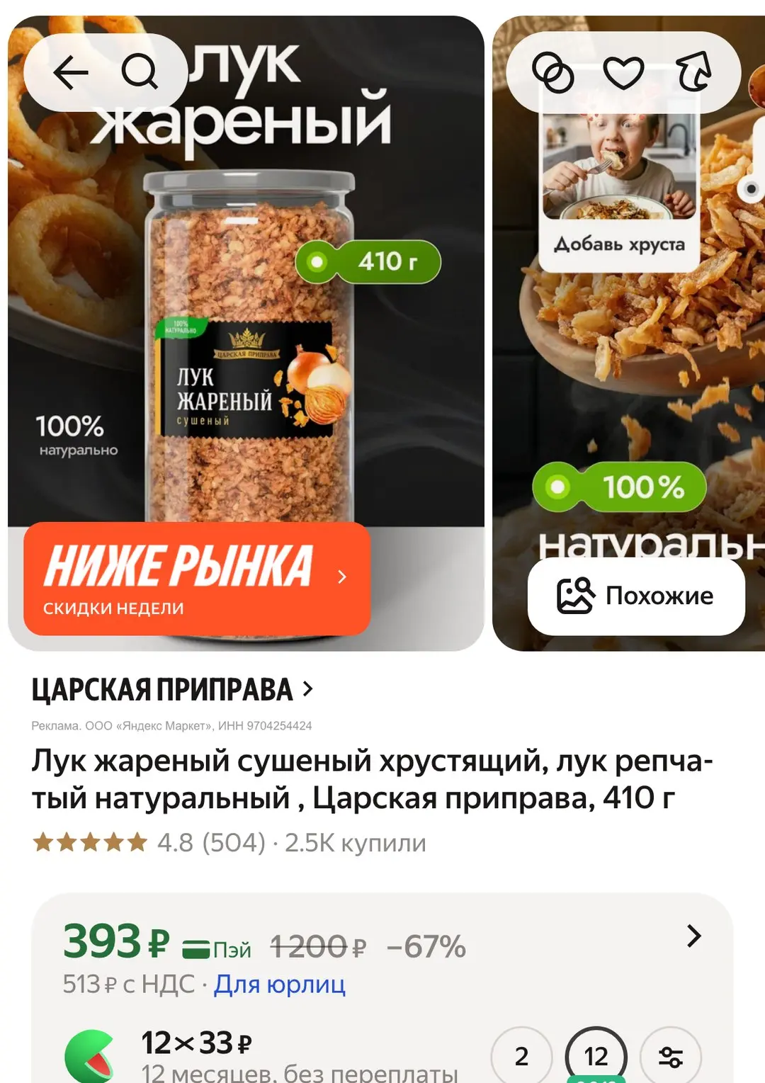 🌷 393 ₽ (−67%) · Лук жареный сушеный хрустящий, лук репчатый натуральный , Царская при...