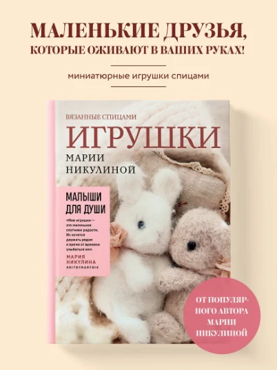 «Малыши для души. Вязаные спицами игрушки Марии Никулиной» — Мария Никулина