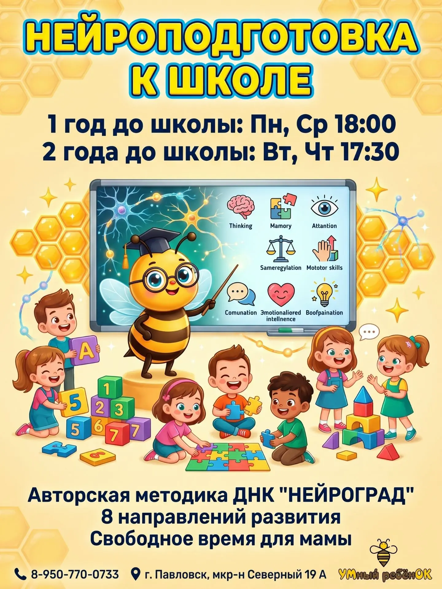 🧠 НЕЙРОПОДГОТОВКА К ШКОЛЕ: НЕ ПРОСТО БУКВЫ И ЦИФРЫ