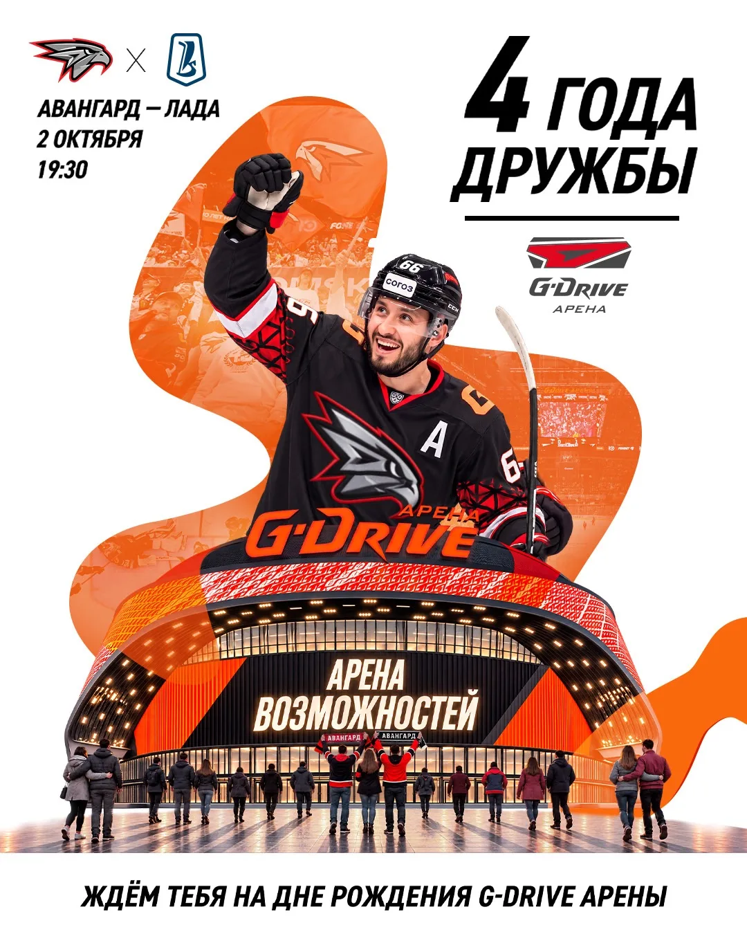 G-Drive Арена готова к завтрашнему матчу! А вы готовы отпраздновать день рождения любим...