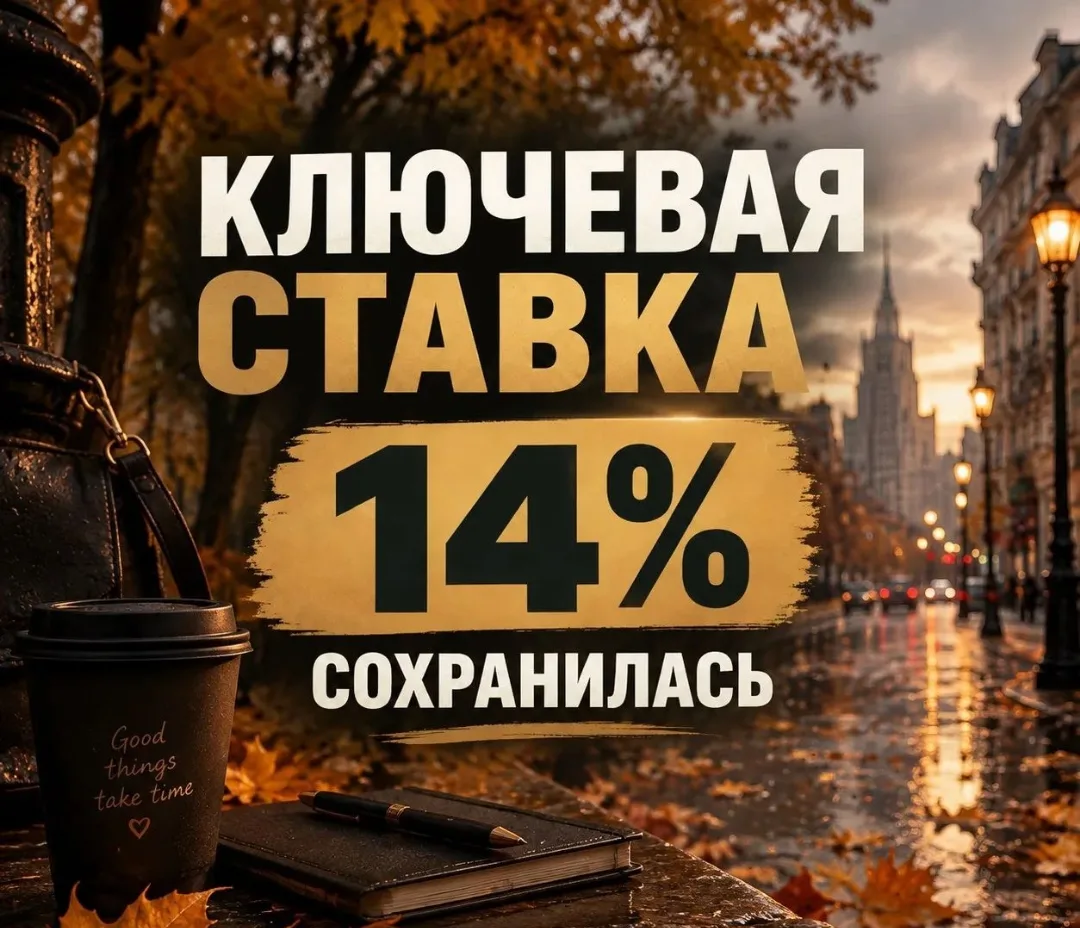 ⚡️Центральный банк оставил ключевую ставку на уровне 14%!