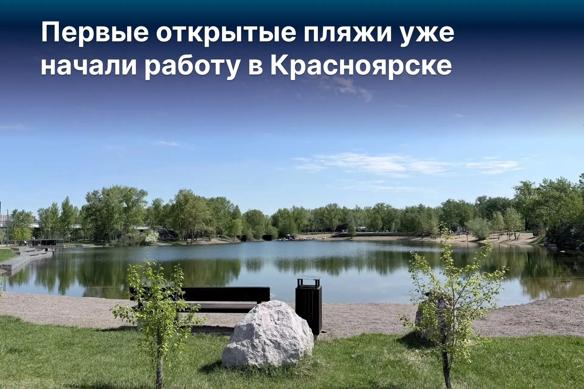 мкр.Солнечный | мкр.Нанжуль | Красноярск🏡

Где в городе можно купаться? Первые открытые пляжи уже н