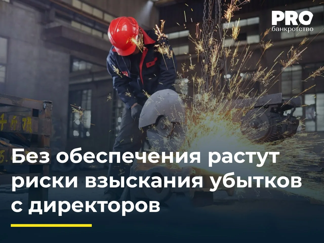 Без обеспечения растут риски взыскания убытков с директоров