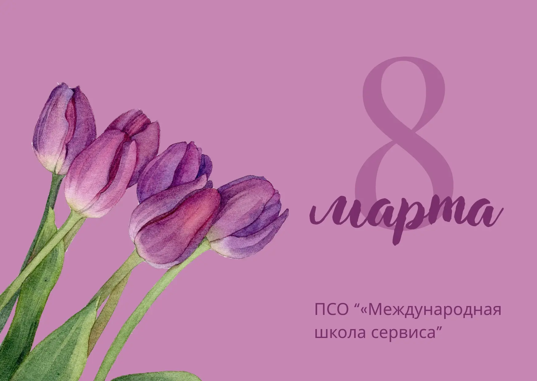 С 8 марта!💐