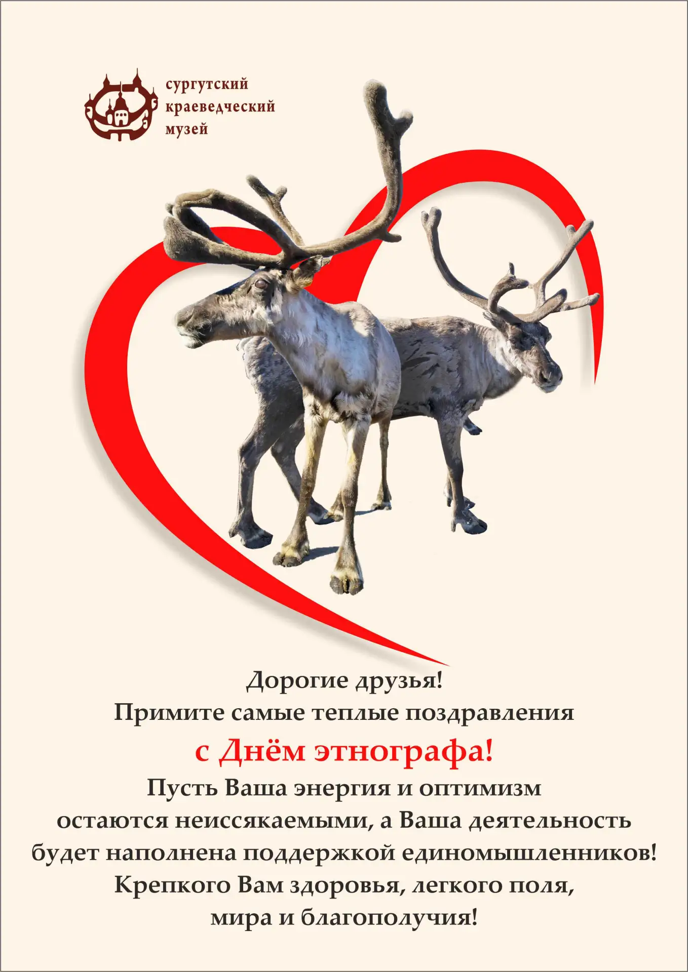 Сургутский краеведческий музей поздравляет этнографов с профессиональным праздником!