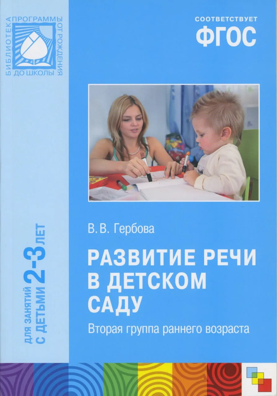 Развитие речи в детском саду 📚