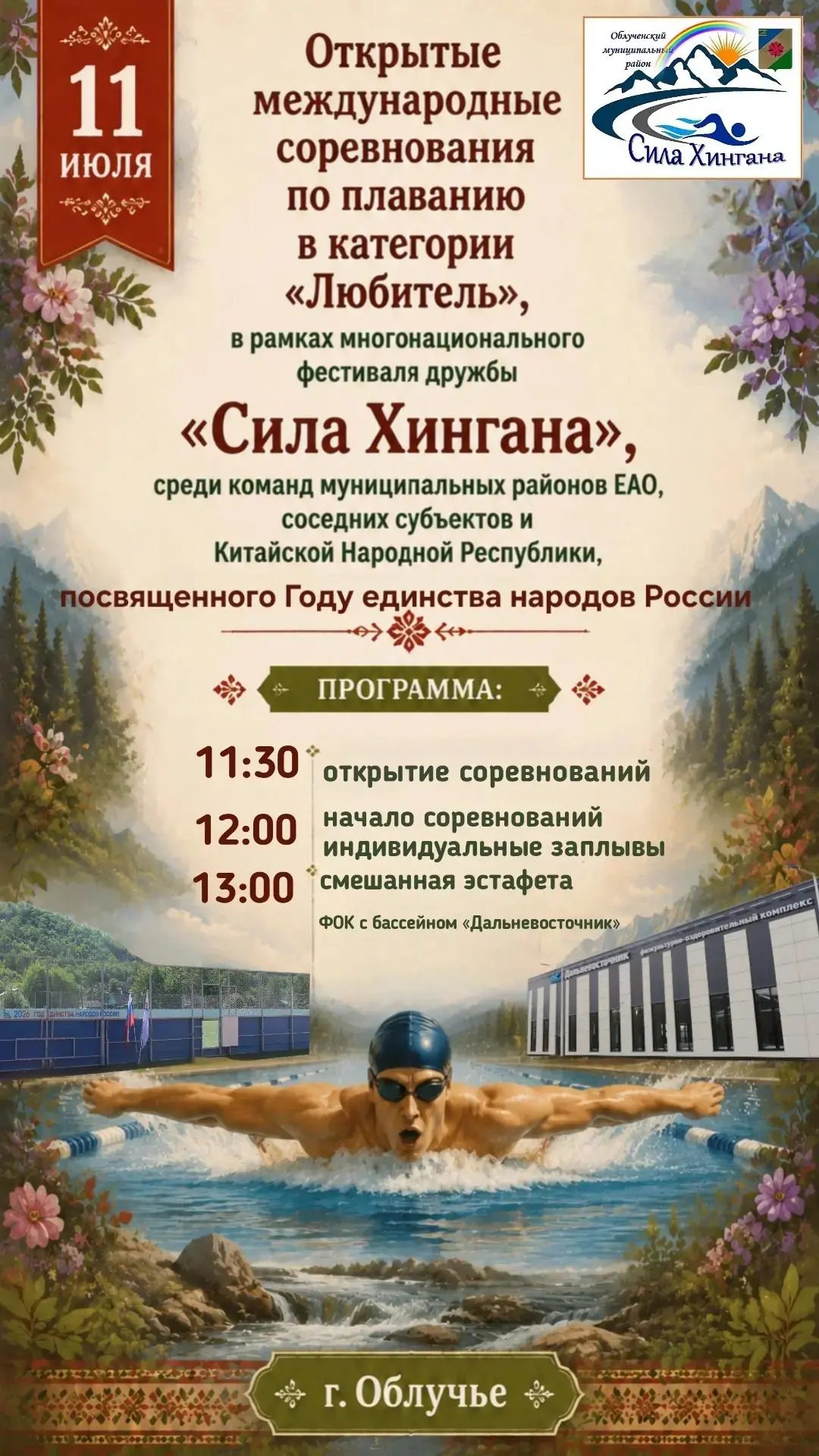 Уважаемые жители и гости Облученского района!
 
🤗Приглашаем вас стать частью большого многонационал