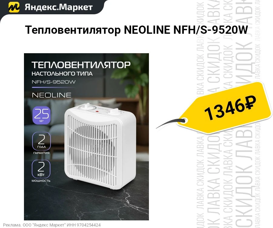 Тепловентилятор NEOLINE NFH/S-9520W