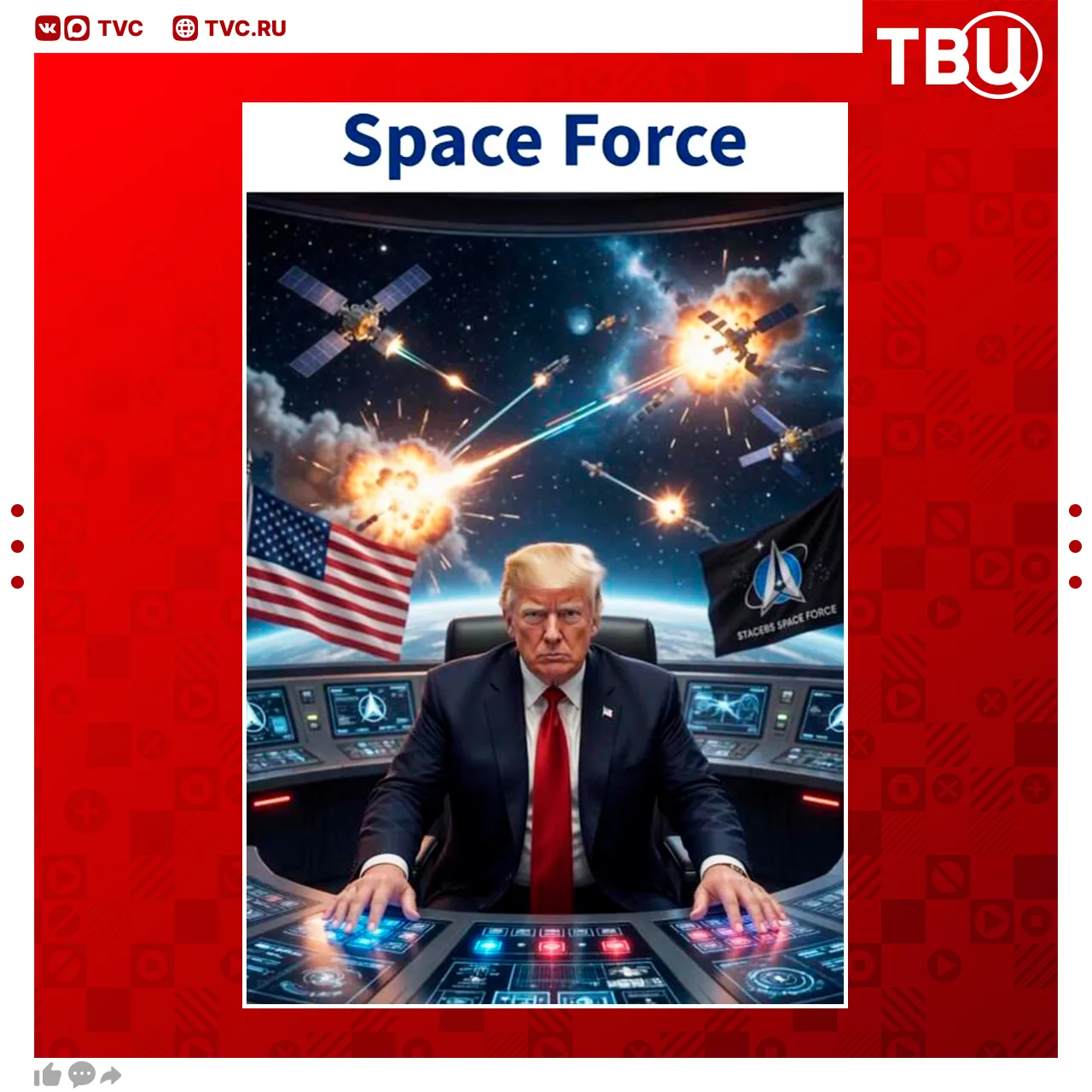 Трамп, похоже, готовится к межгалактическому конфликту  Он опубликовал фотографию, где ведет иноплан