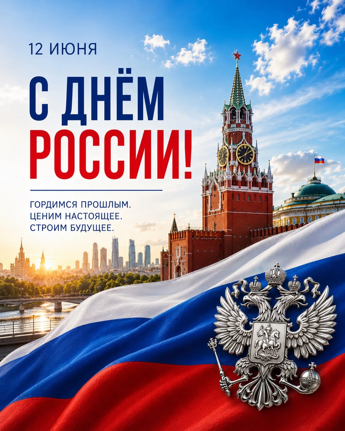 🇷🇺ГУФССП России по Кемеровской области - Кузбассу поздравляет всех жителей нашей страны с Днём Рос