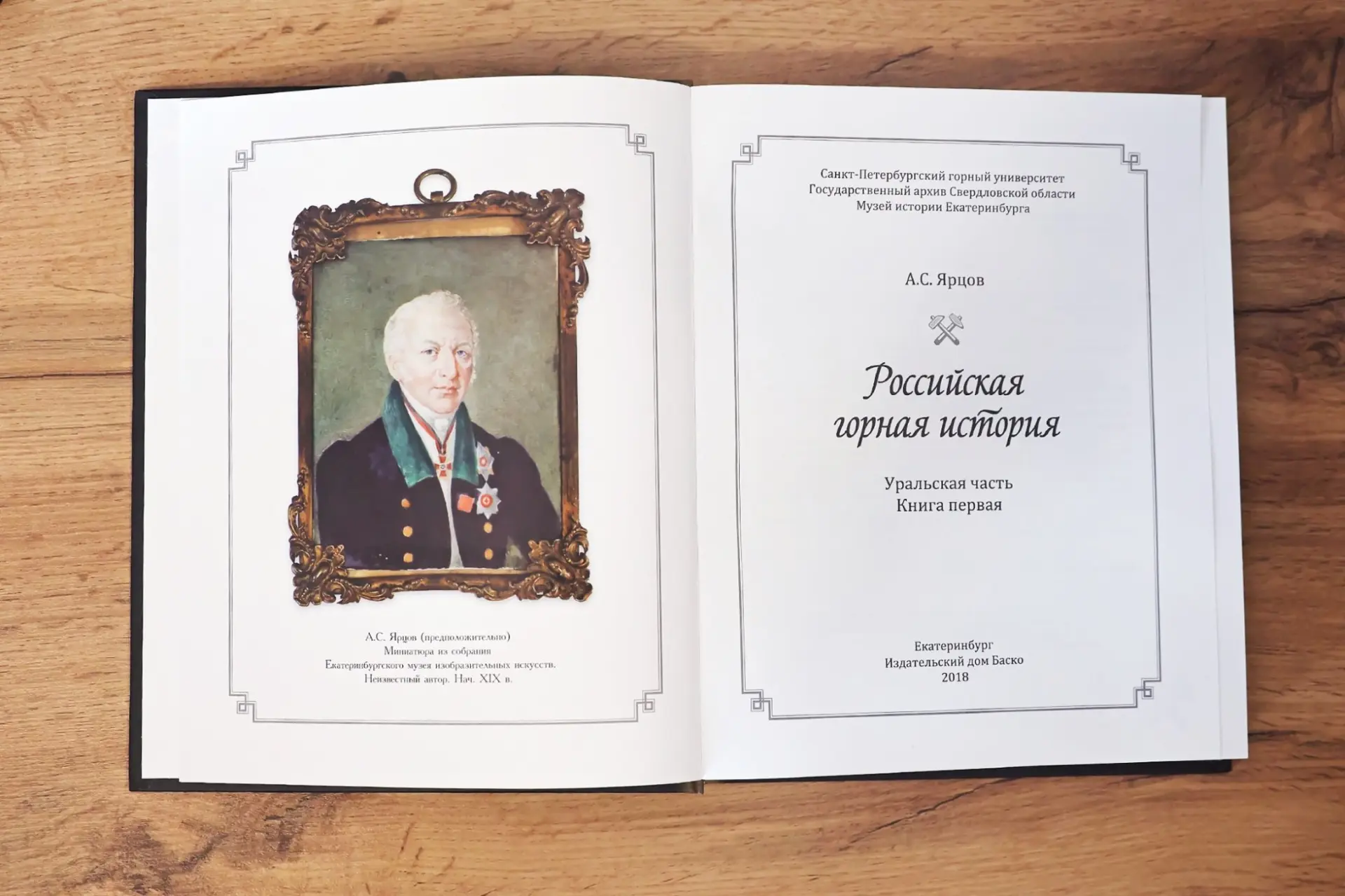 Спустя два столетия уральцы вернули память о выдающемся земляке Аниките Ярцове