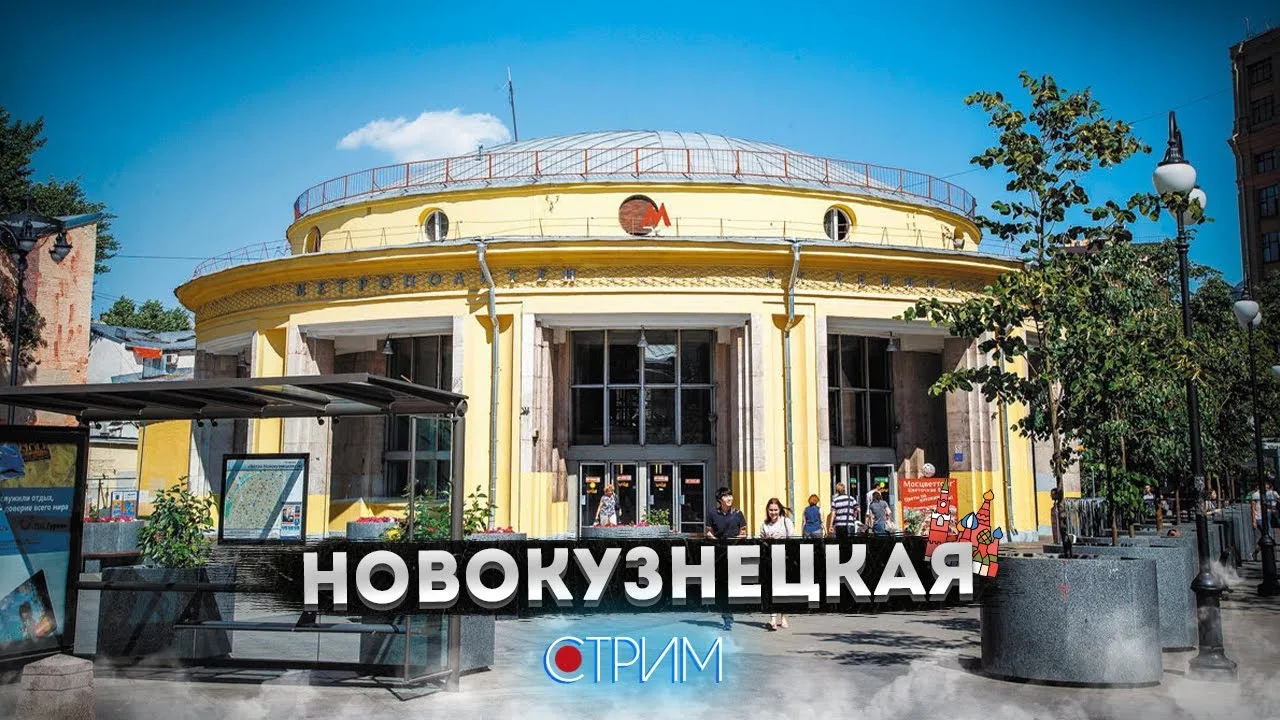Прямой эфир 🔴 
Новокузнецкая – СТРИМ

25 июля 10:30 мск

📺 YouTube | 📺 Twitch