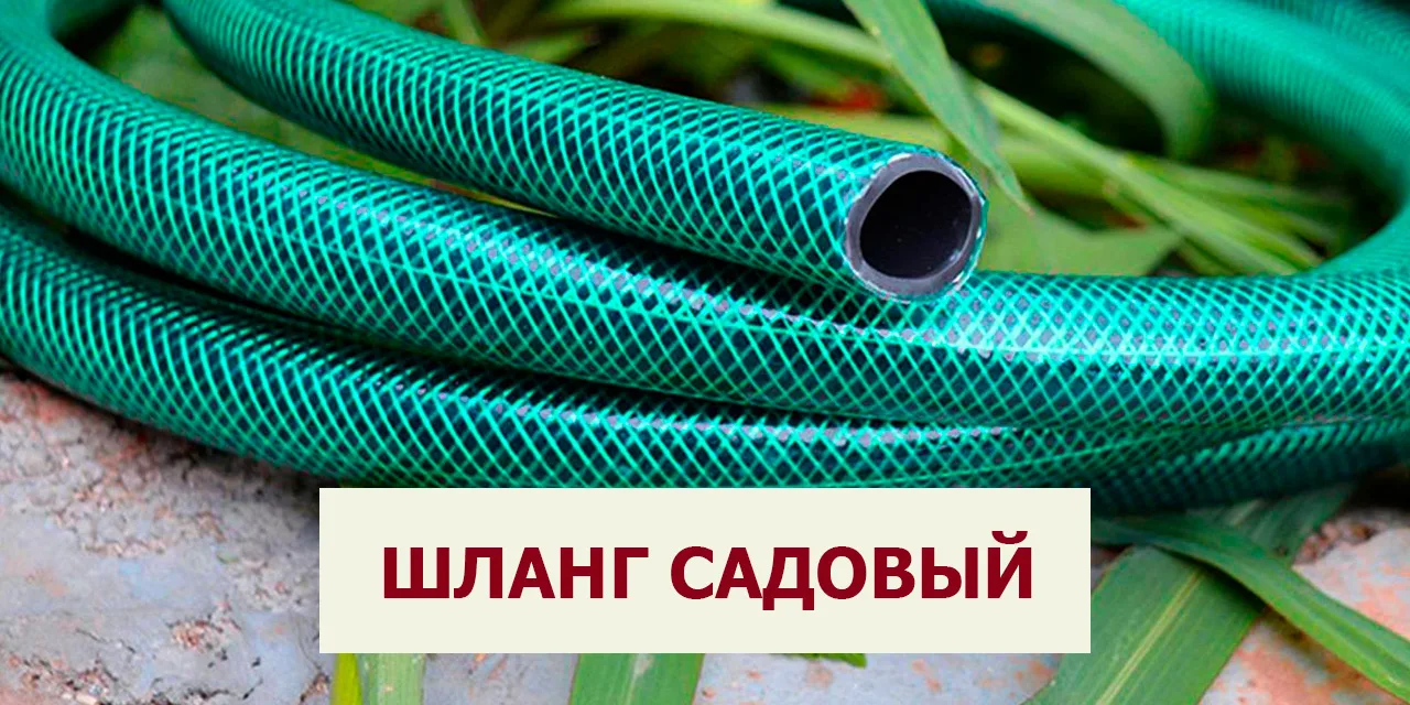 Жара! Спасайте урожай! 💦💦💦
Поливайте утром и вечером!

Большой выбор поливочных шлангов
для вашег
