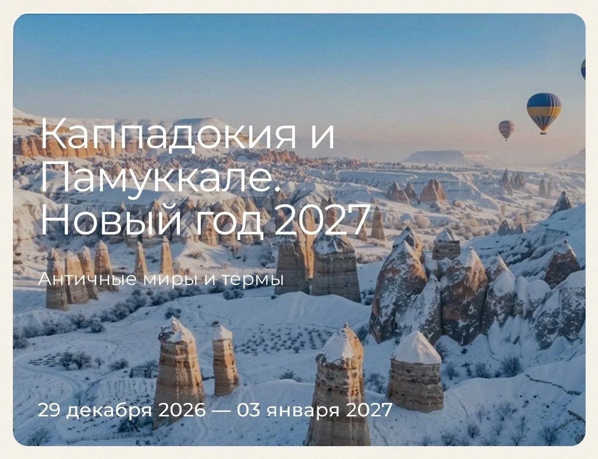 🎄🎉 НОВЫЙ ГОД 2027: КАППАДОКИЯ + ПАМУККАЛЕ