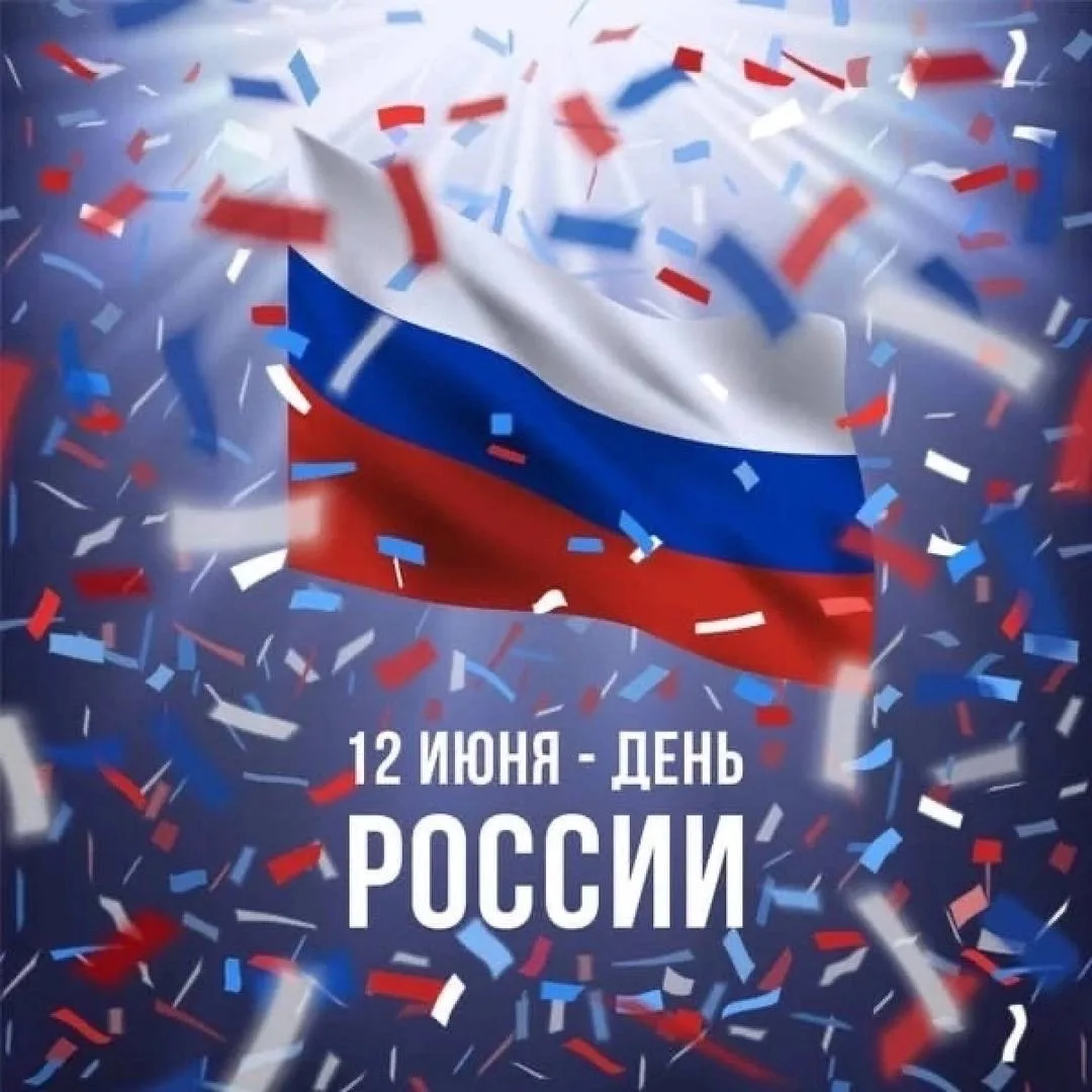 🇷🇺С Днём России! 
Наша Родина — как драгоценный шедевр: великая история, живописные просторы и фил