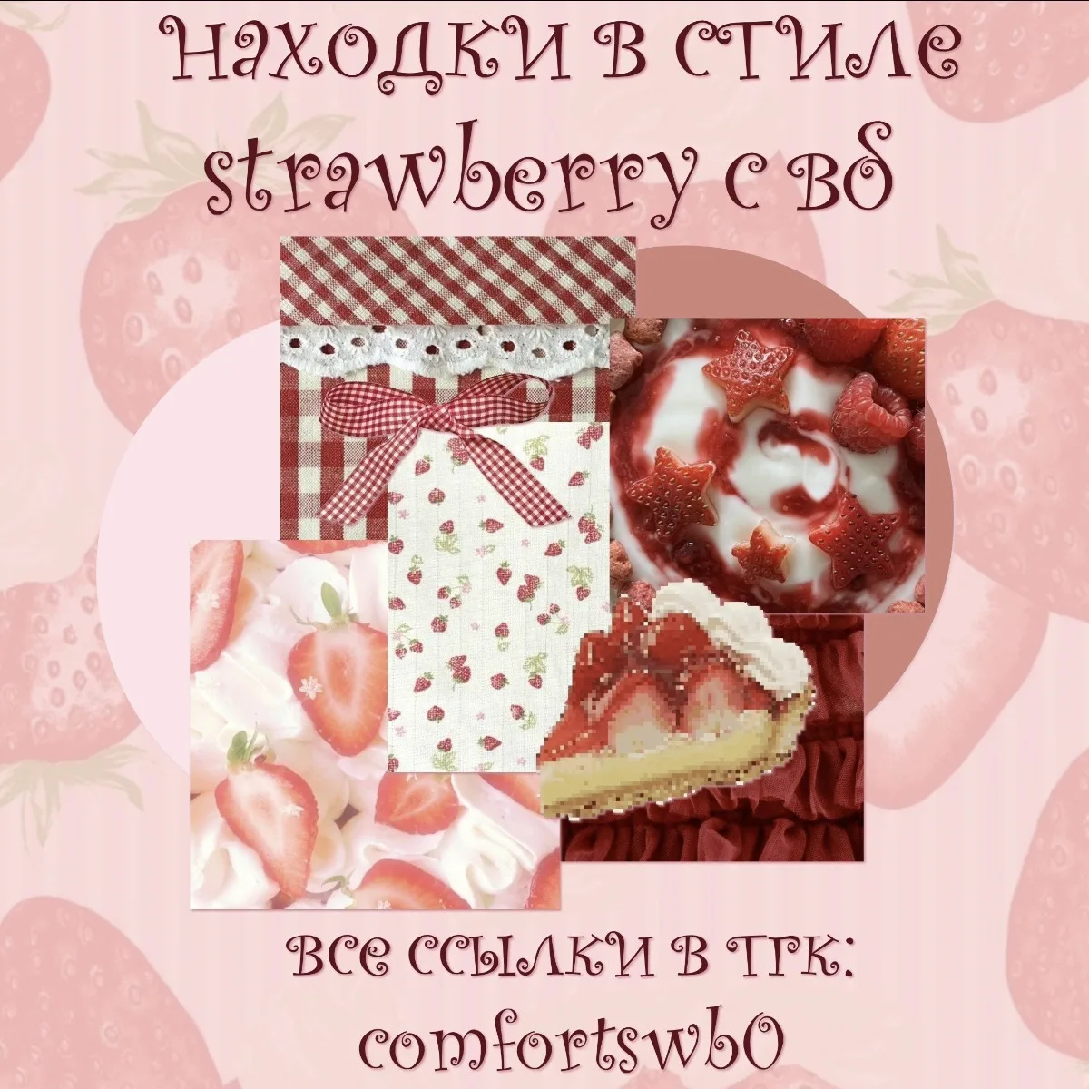 –౨ৎ находки в стиле strawberrycore с вб ౨ৎ

ссылки::
топ (944₽)
ногти (507₽)
топ (507₽)
юбка (2197₽)