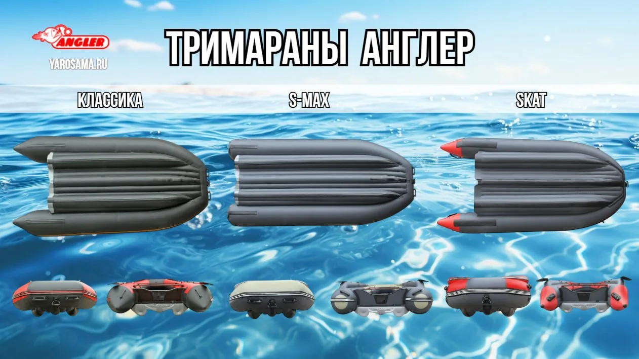 🚤 Тримараны Англер