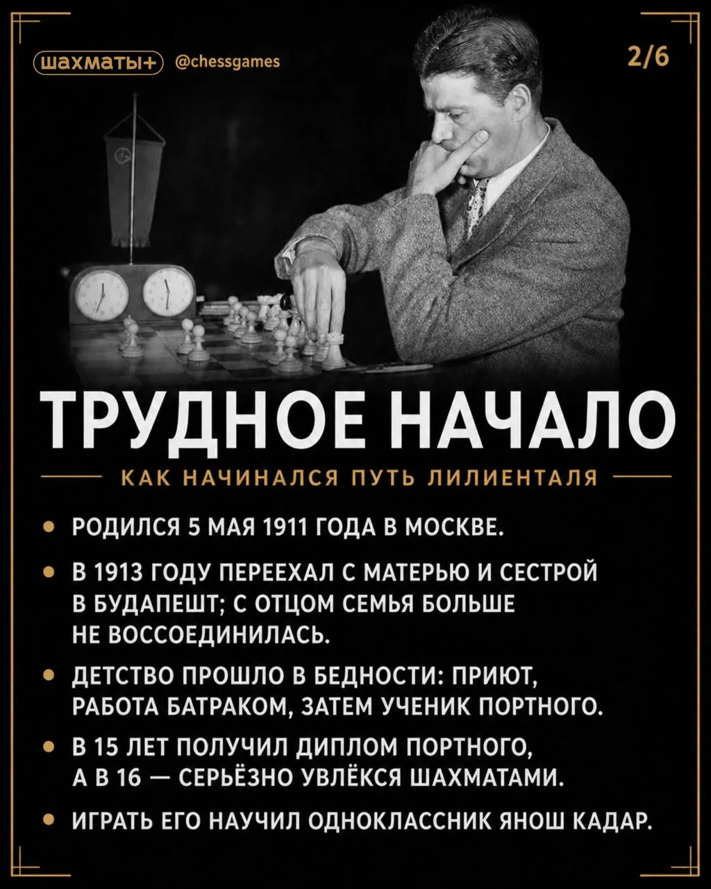 ♟ Звёзды шахмат: Андрэ Лилиенталь: "Хотите быть счастливым, женитесь на русской"  🎂 5 мая день рожде