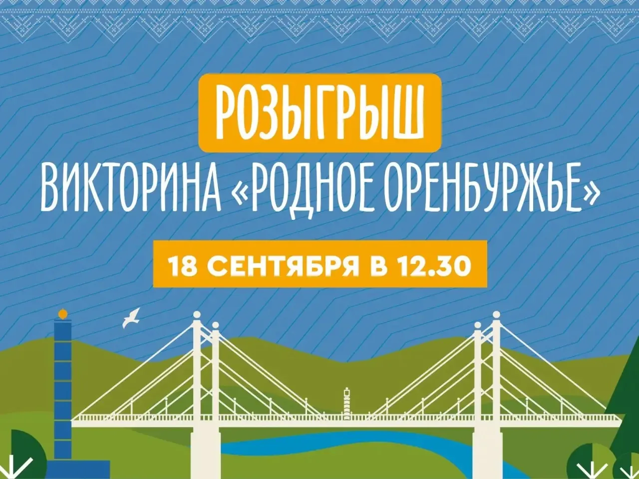 🔥 До викторины «Родное Оренбуржье» — 6 дней!