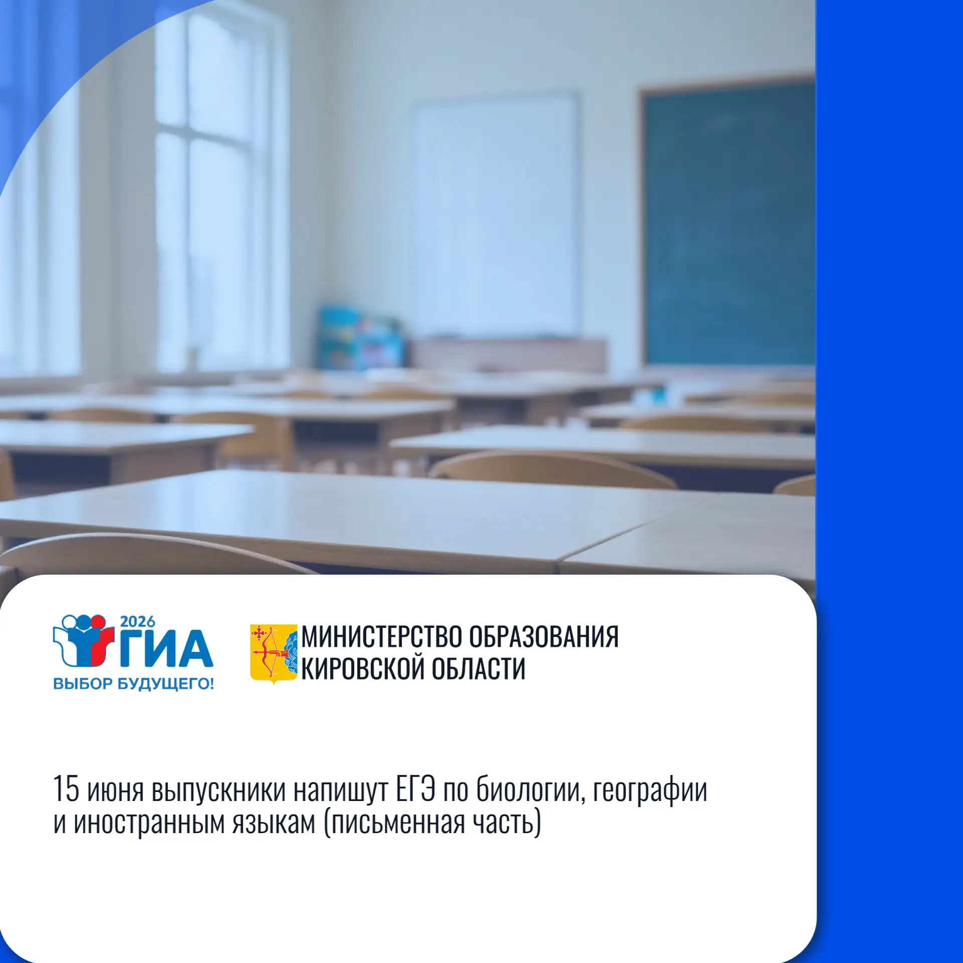 📚Кировская область: «15 июня выпускники напишут ЕГЭ по биологии, географии и иностранным языкам (пи