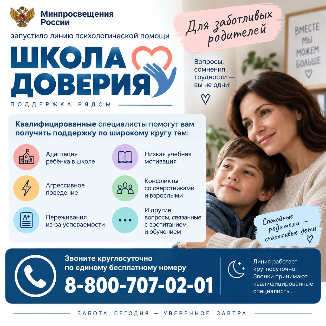 Минпросвещения России запустило линию психологической помощи "Школа доверия"  🫶🏼