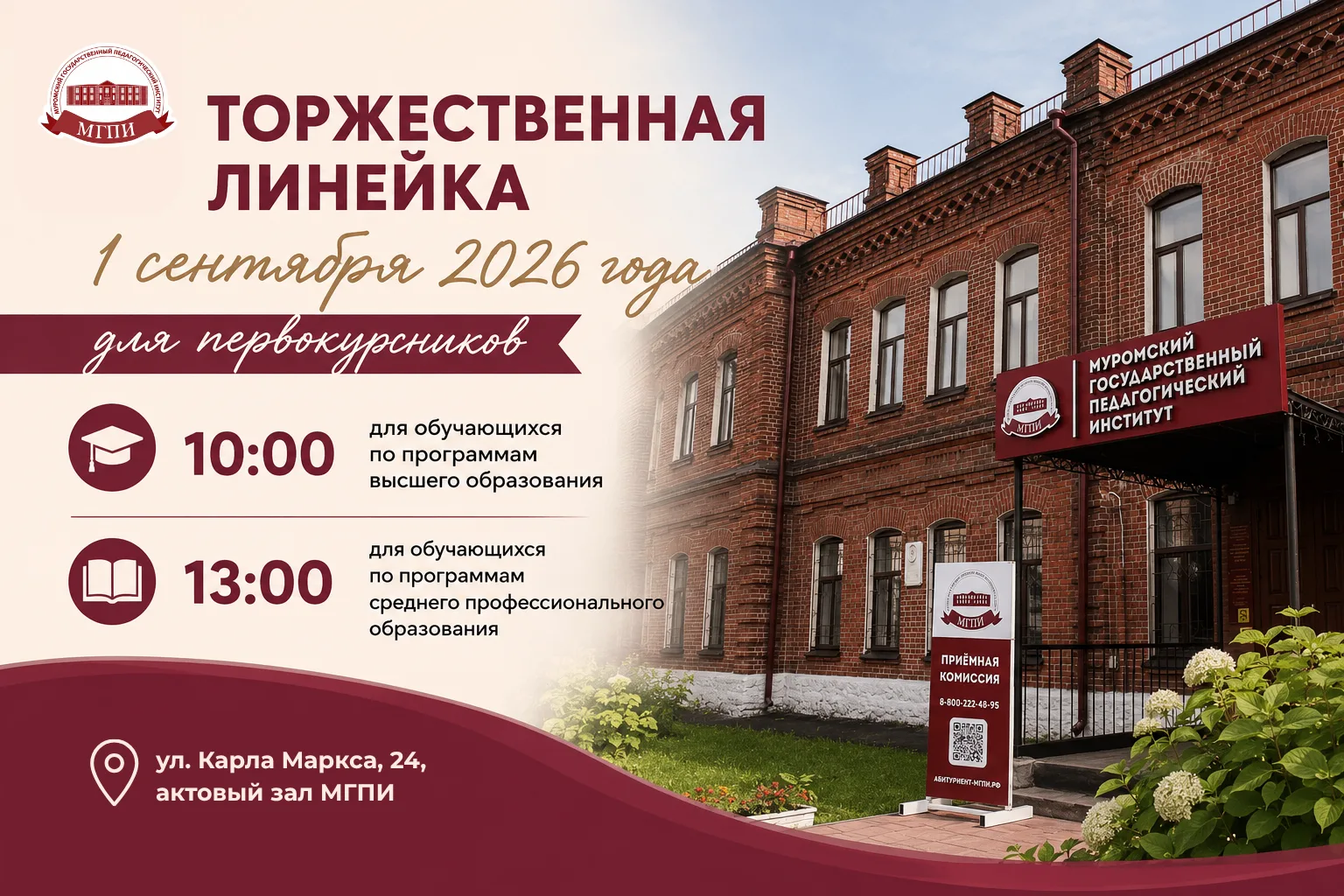 День знаний в МГПИ: расписание торжественных линеек