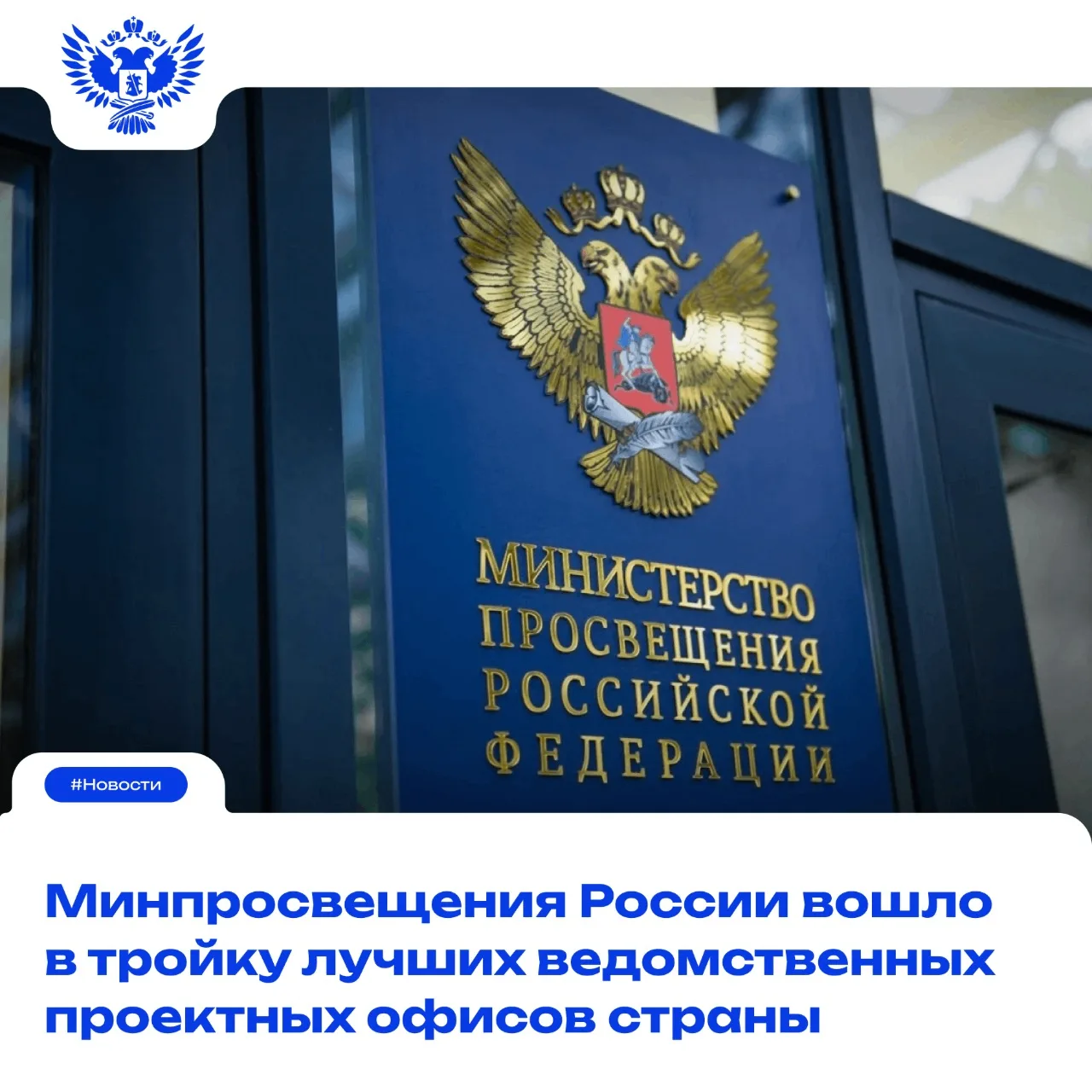 🥉 Проекты, которые формируют систему образования: Минпросвещения — в топ-3