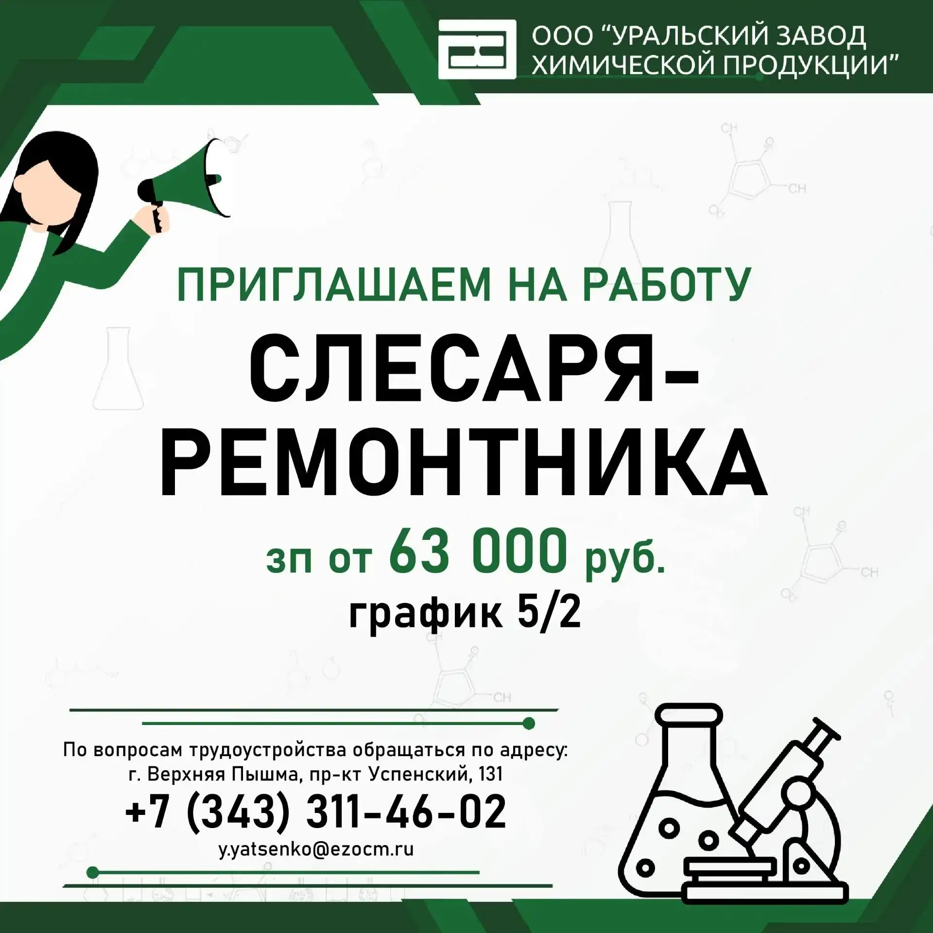 📣 ООО «УЗХП» приглашает на работу слесаря-ремонтника.