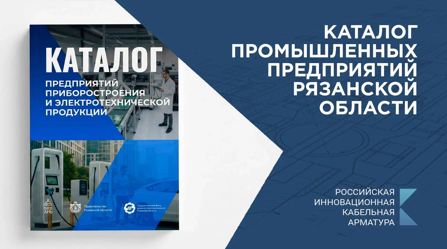 🏭 «РИКА Групп» в официальном каталоге промышленных предприятий Рязанской области!
