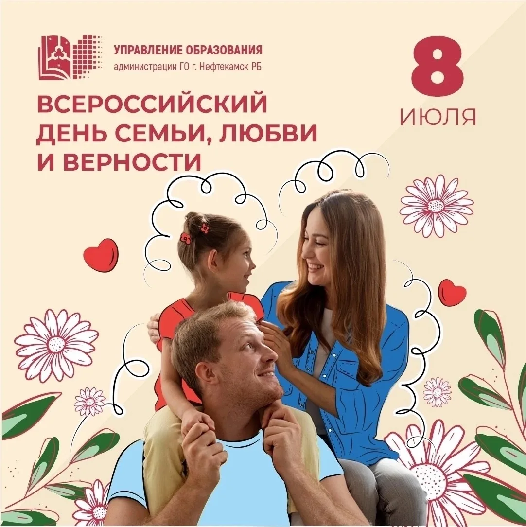 🌸 День семьи, любви и верности отмечает сегодня вся Россия! 

🌸 Семья — это первый и самый главный