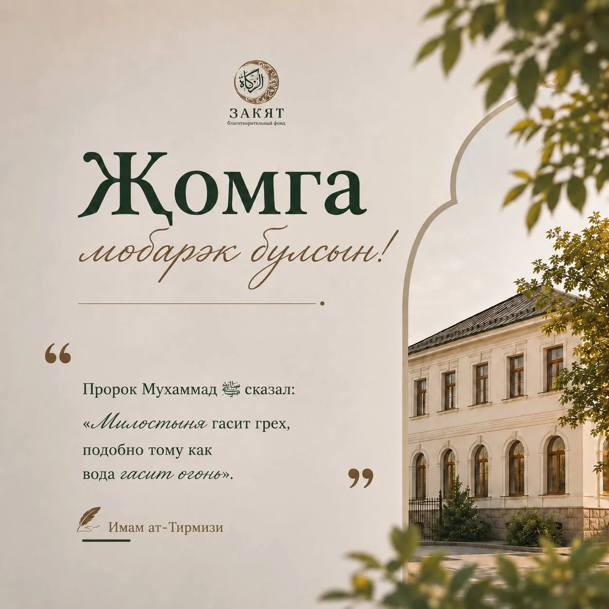 🌱 Җомга мөбарәк булсын!
С благословенной пятницей!

Пророк Мухаммад ﷺ сказал:

«Милостыня гасит гре