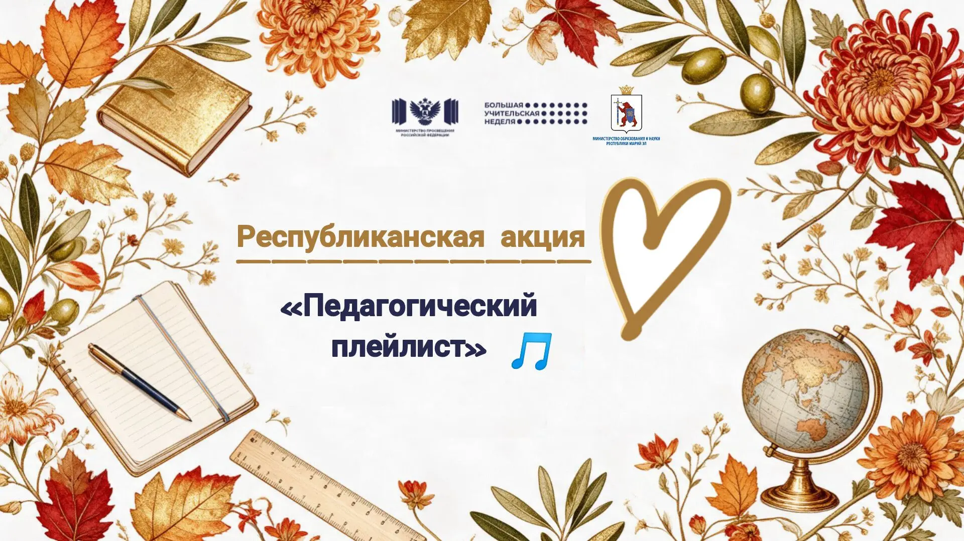 🎶 Большая учительская неделя в Марий Эл звучит по-особенному!