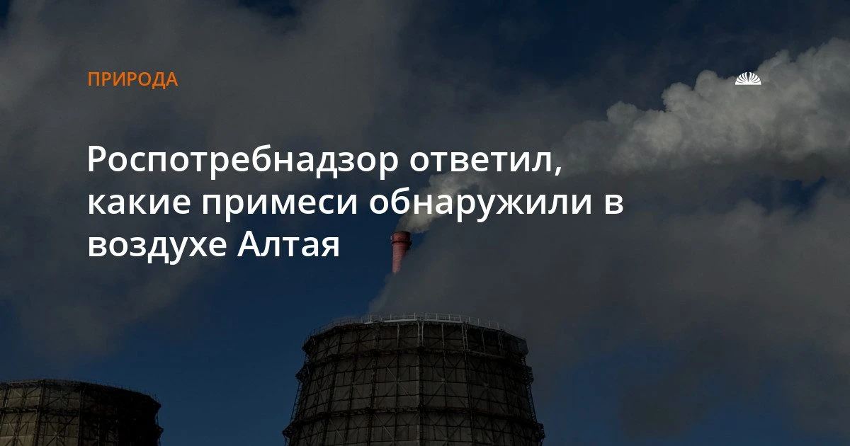 Роспотребнадзор назвал примеси в воздухе Барнаула и других городов края