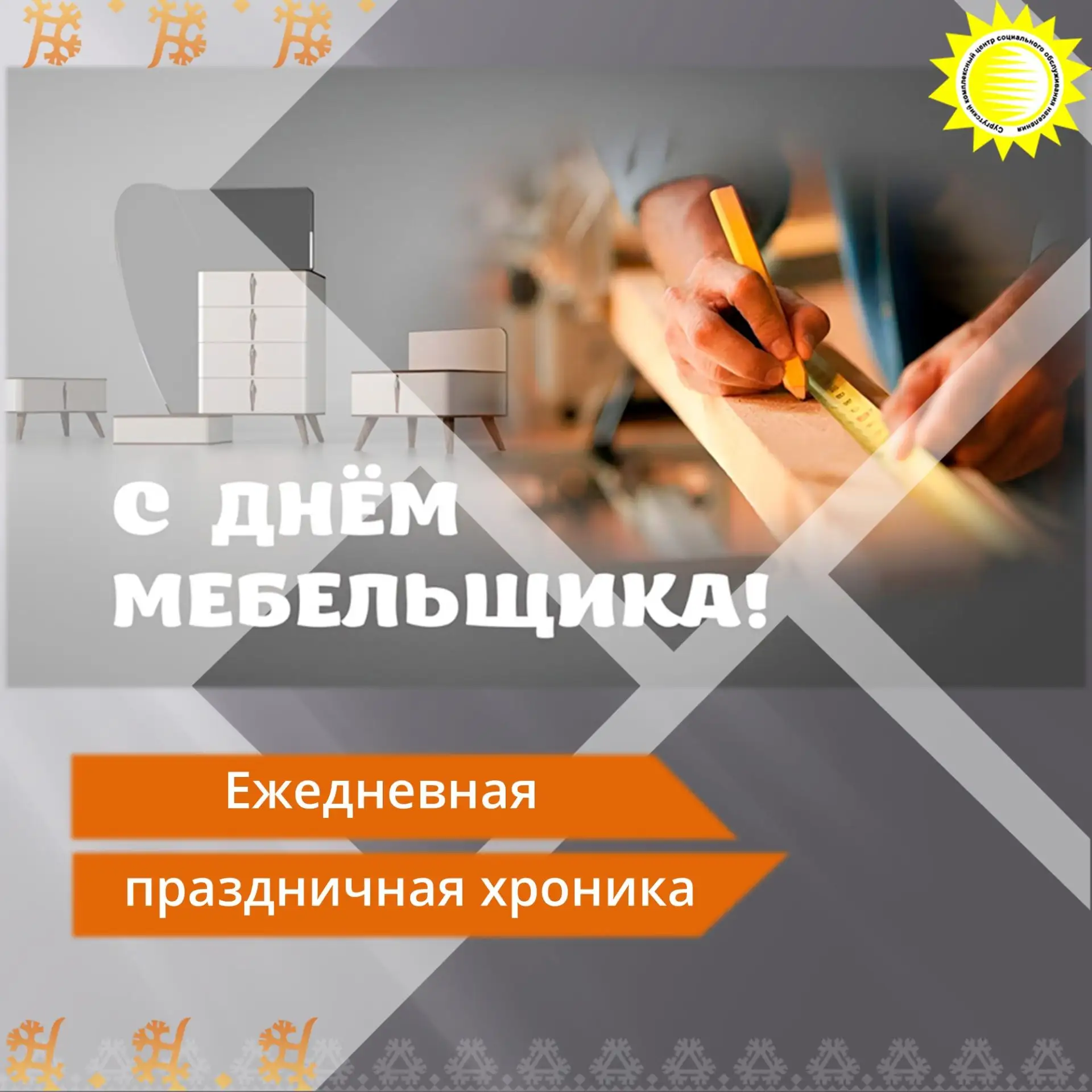 Сегодня — отличный повод поздравить всех, кто связан с мебельной индустрией! ✨

⚡️11 июня в России о