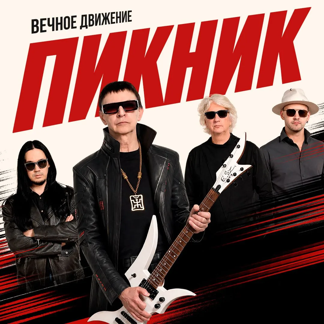 🎸ПИКНИК