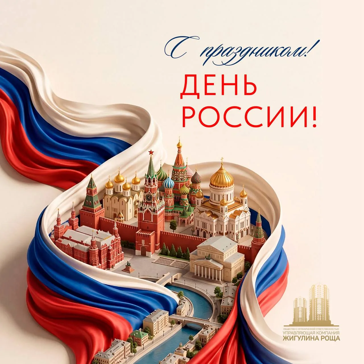 🇷🇺 Вместе под одним небом 🇷🇺

День России — праздник единства и общей ответственности. Спасибо, 