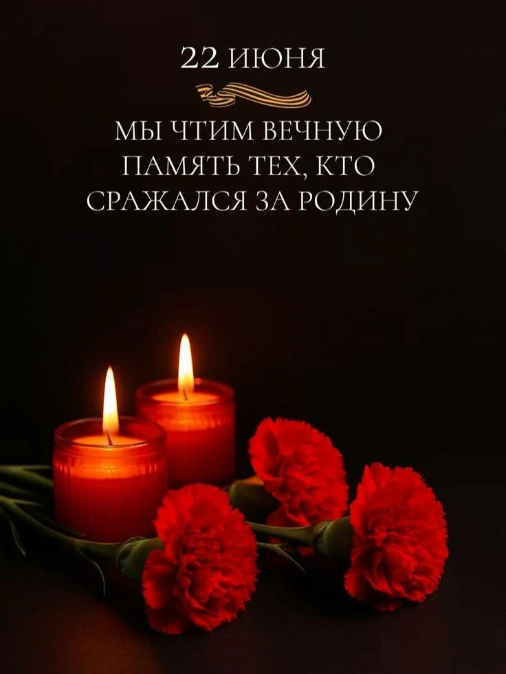 🕯️ 22 июня – День памяти и скорби.

В этот день мы вспоминаем всех, кто защищал нашу Родину в годы 