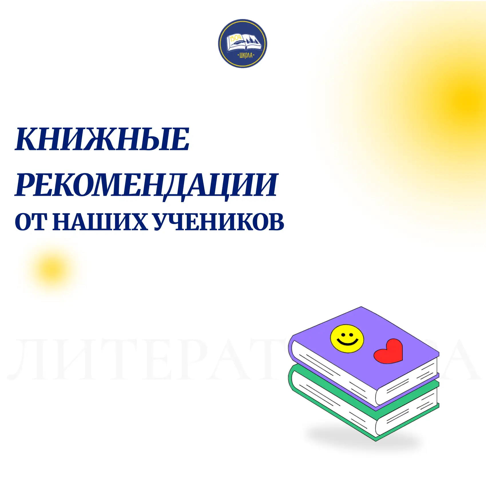 Продолжаем делиться "Книжными рекомендациями от наших учеников"

📚Наша акция, целью которой являетс