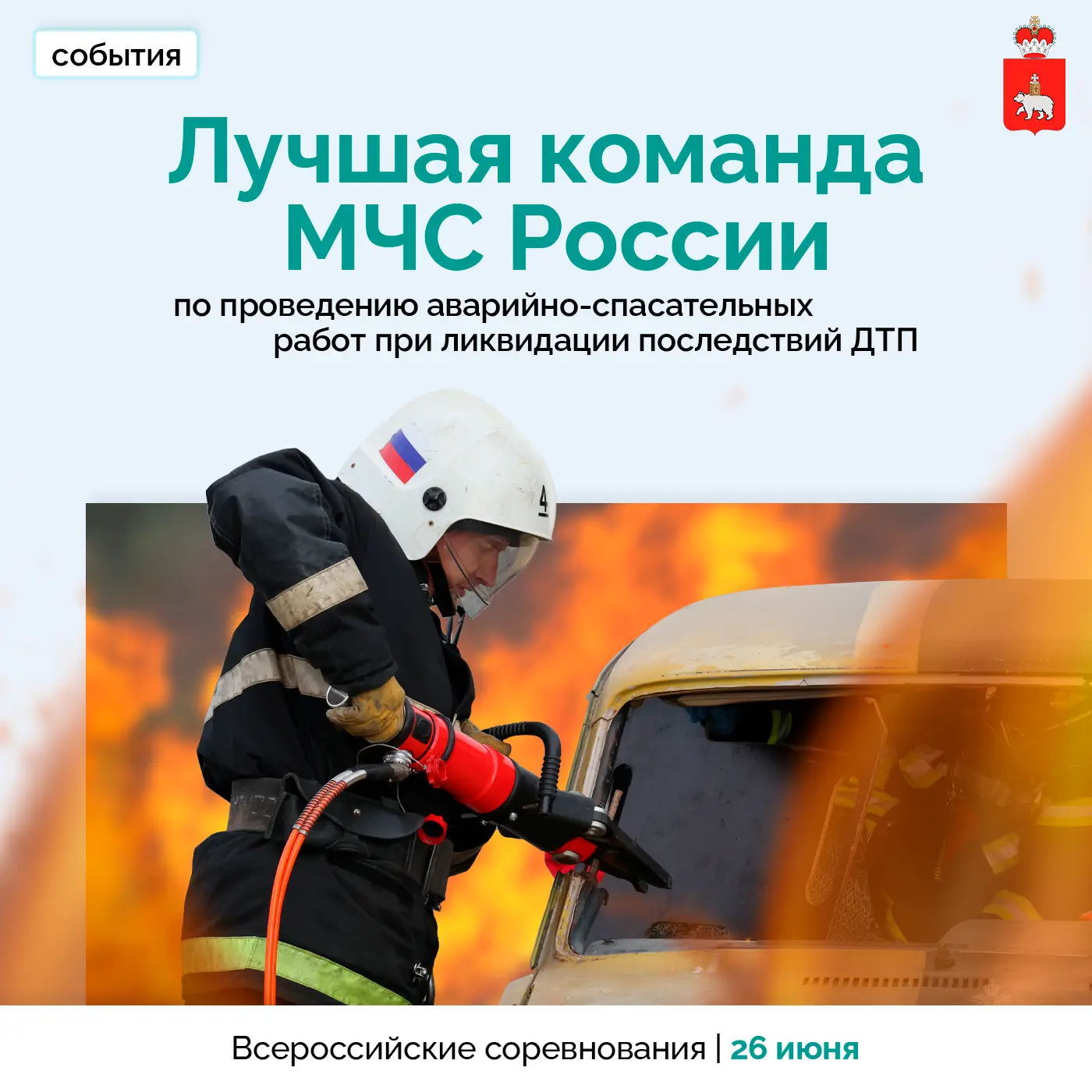 🚒 Пермь примет лучшие спасательные команды страны