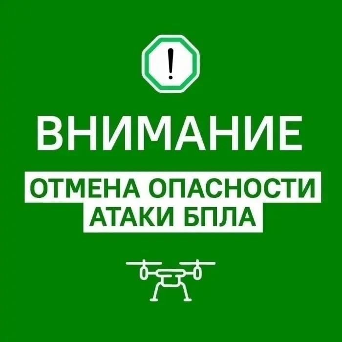 ОТБОЙ: Режим беспилотной опасности в Челябинской области отменен.